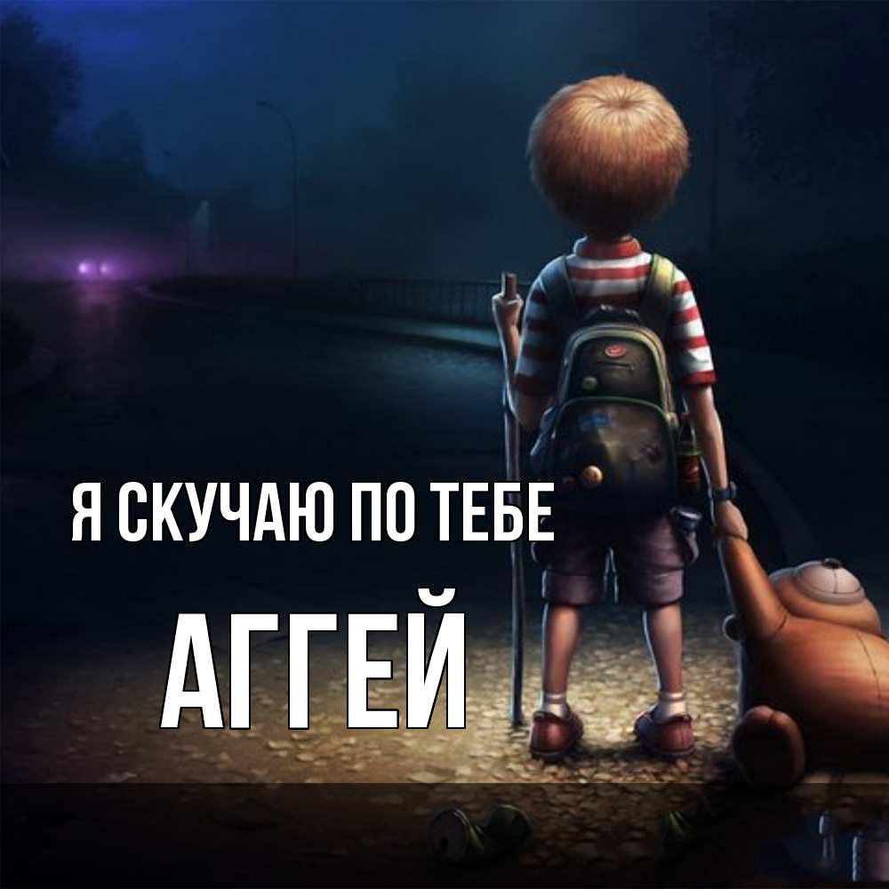 Открытка  с именем. Аггей, Я скучаю по тебе  