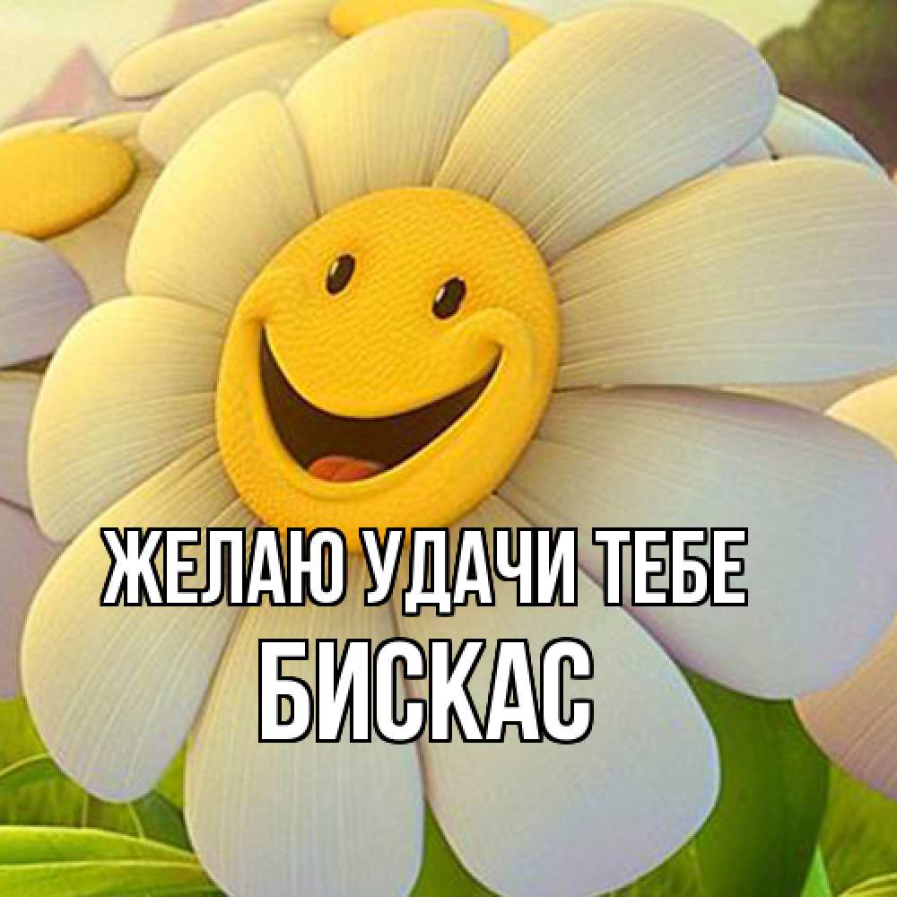 Открытка  с именем. Бискас, Желаю удачи тебе  