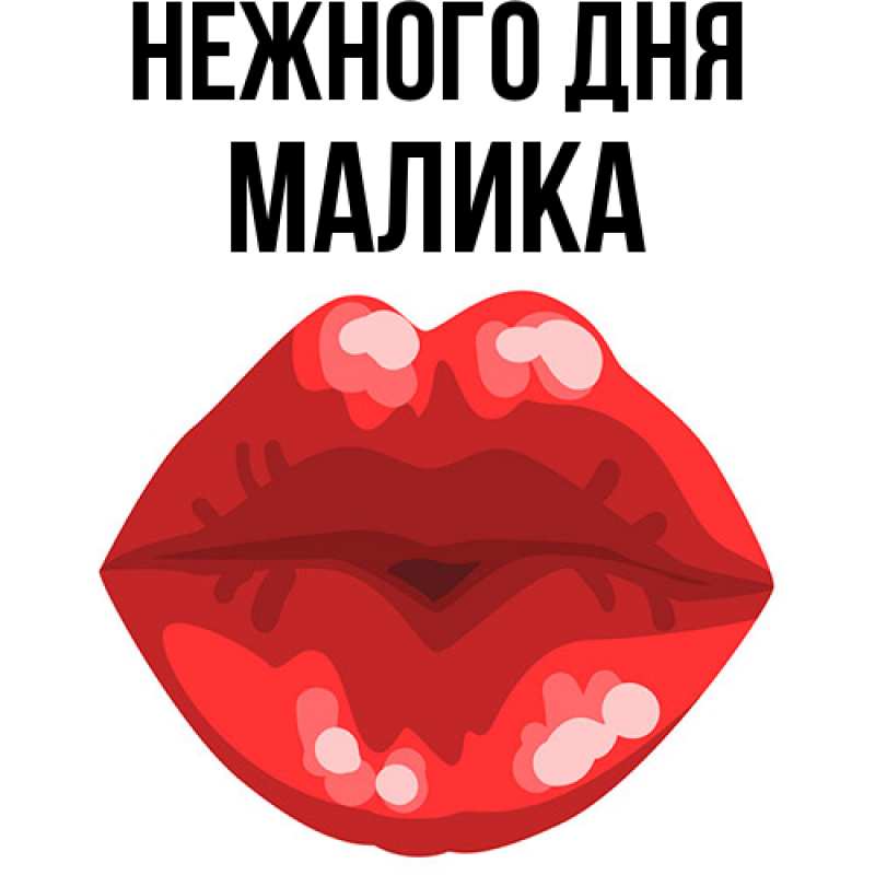 Картинка Нежного дня, Малика