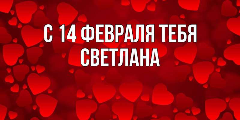 Картинка С 14 февраля тебя, Светлана