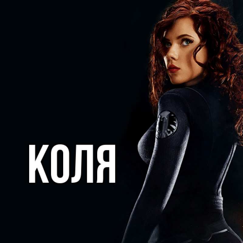 Картинка  с именем , коля