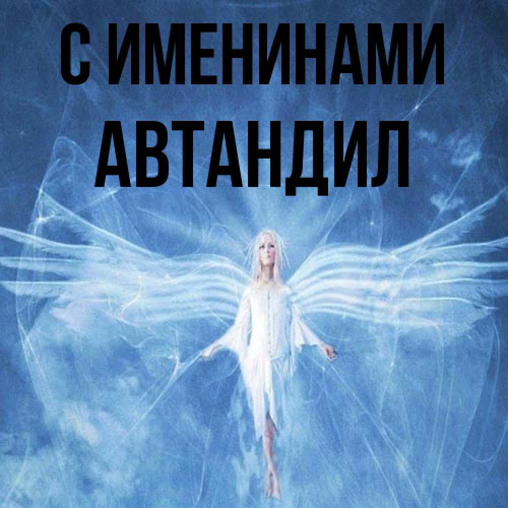 Открытка  с именем. Автандил, С именинами  