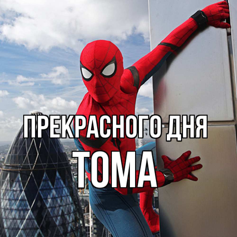 Открытка  с именем. Тома, Прекрасного дня  
