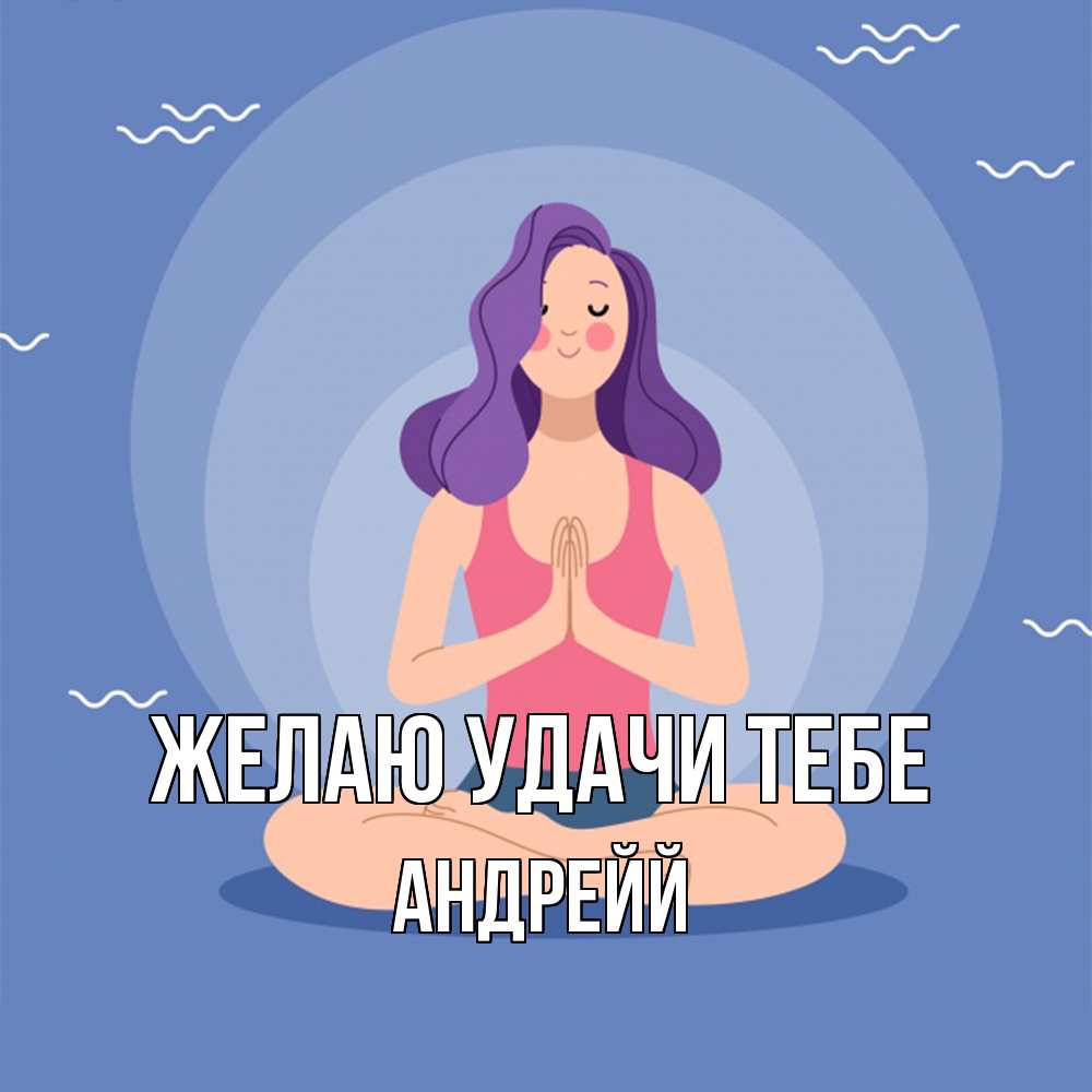 Открытка  с именем. Андрейй, Желаю удачи тебе  