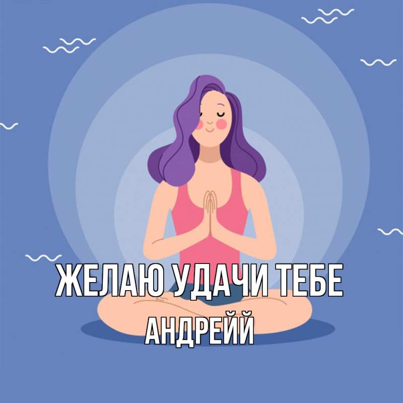 Картинка Желаю удачи тебе, Андрейй
