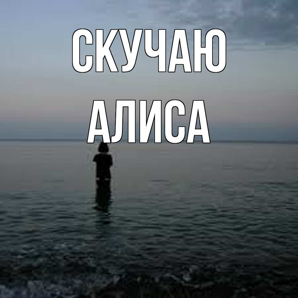 Открытка  с именем. Алиса, Скучаю  