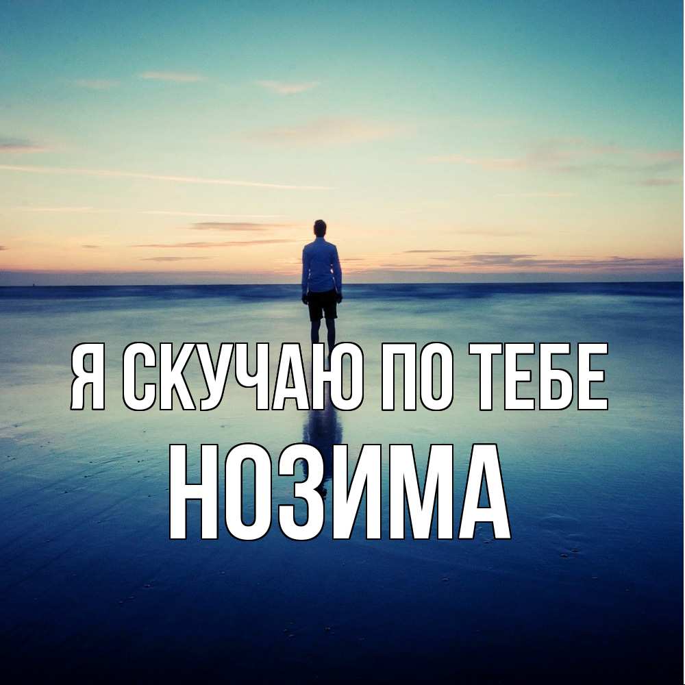 Открытка  с именем. НОЗИМА, Я скучаю по тебе  