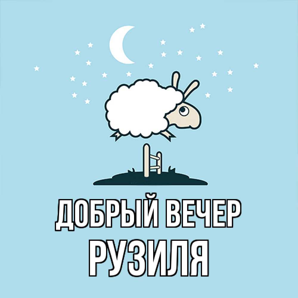 Открытка  с именем. Рузиля, Добрый вечер  