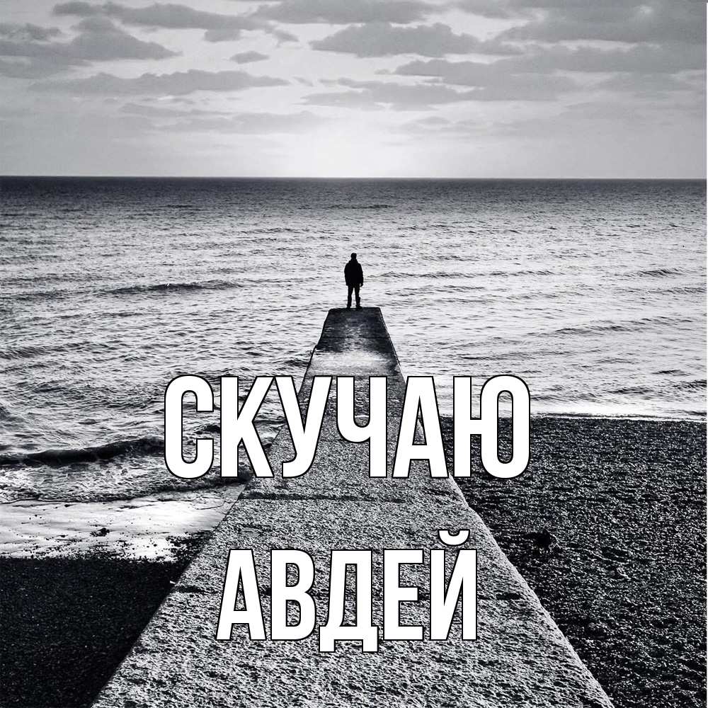 Открытка  с именем. Авдей, Скучаю  