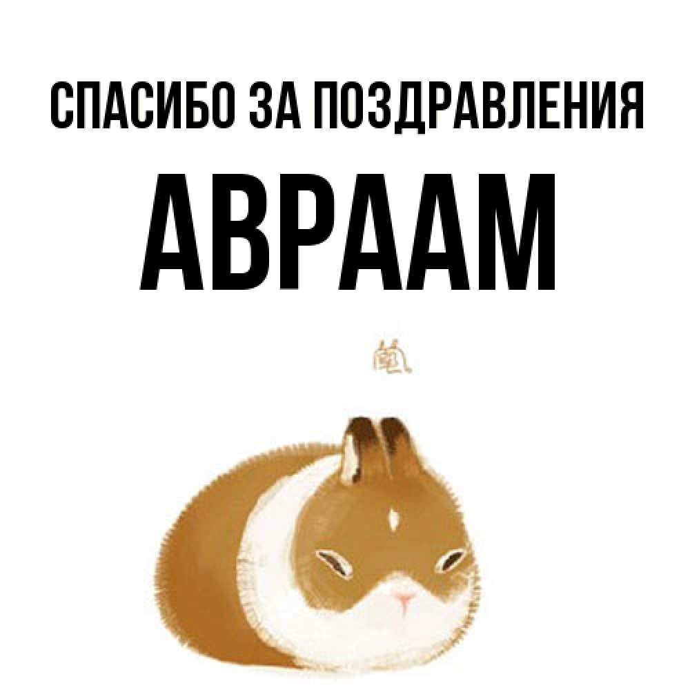 Открытка  с именем. Авраам, Спасибо за поздравления  
