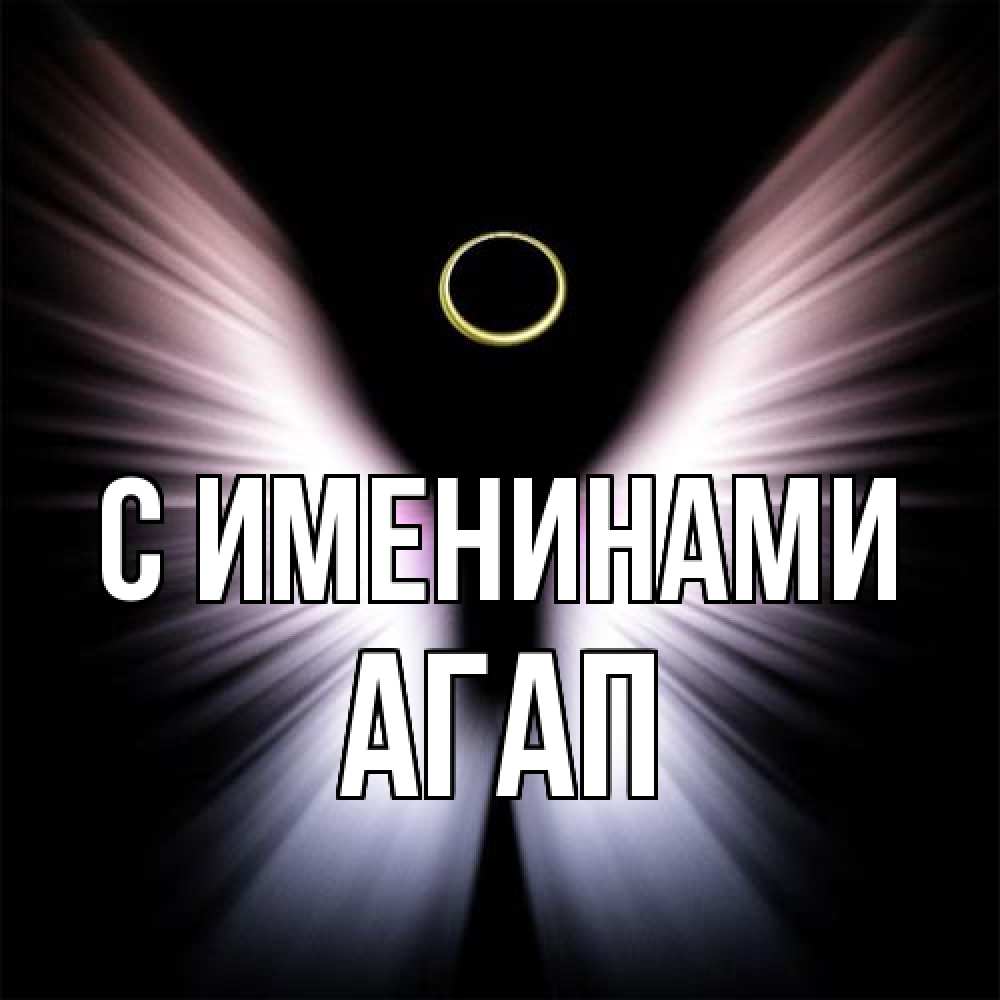 Открытка  с именем. Агап, С именинами  