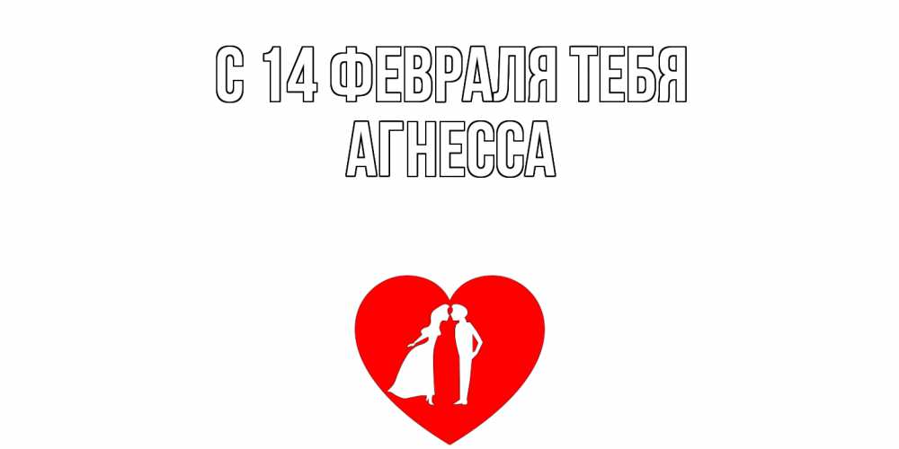 Открытка  с именем. Агнесса, С 14 февраля тебя  