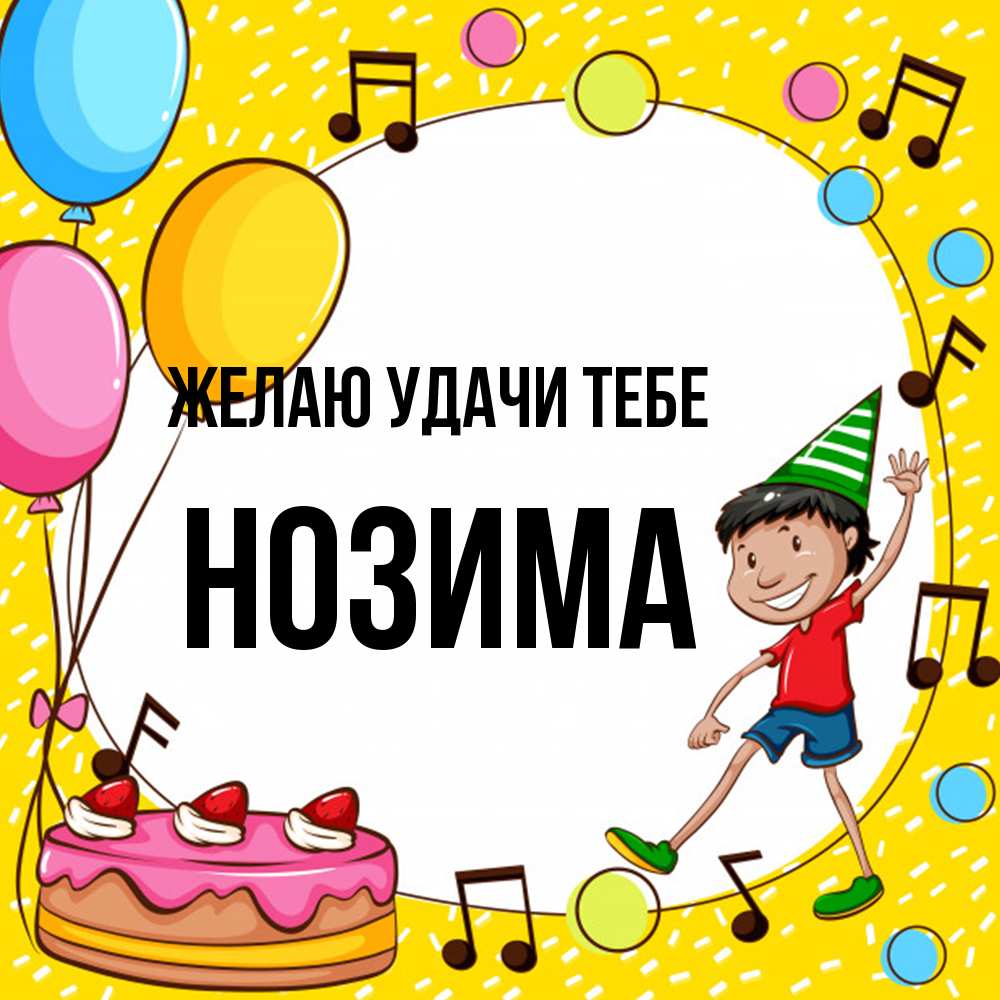 Открытка  с именем. НОЗИМА, Желаю удачи тебе  