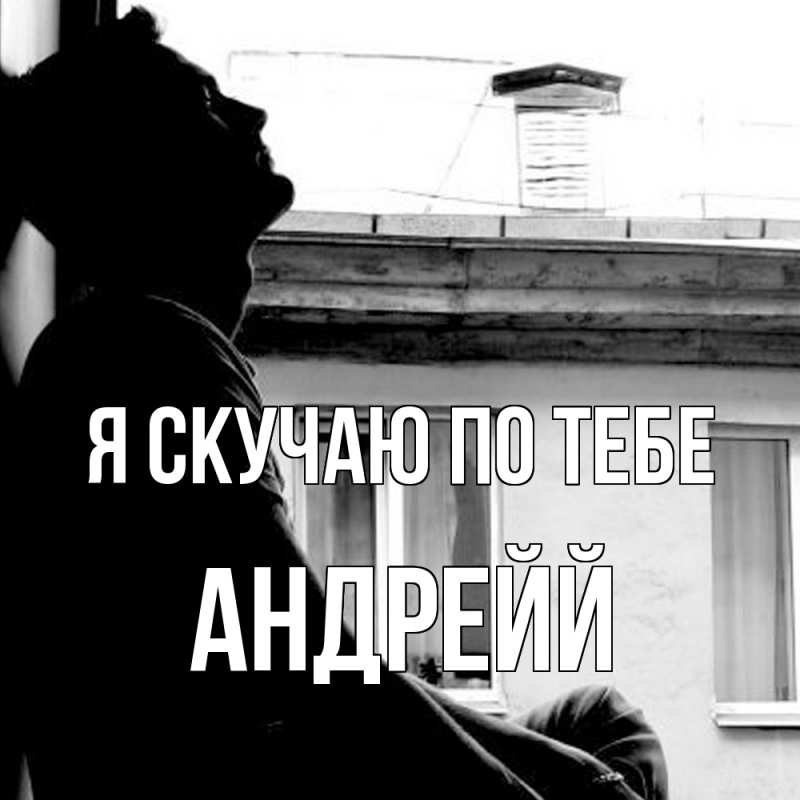 Картинка Я скучаю по тебе, Андрейй