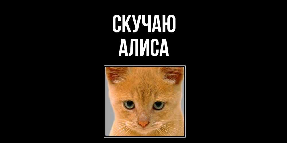 Открытка  с именем. Алиса, Скучаю  