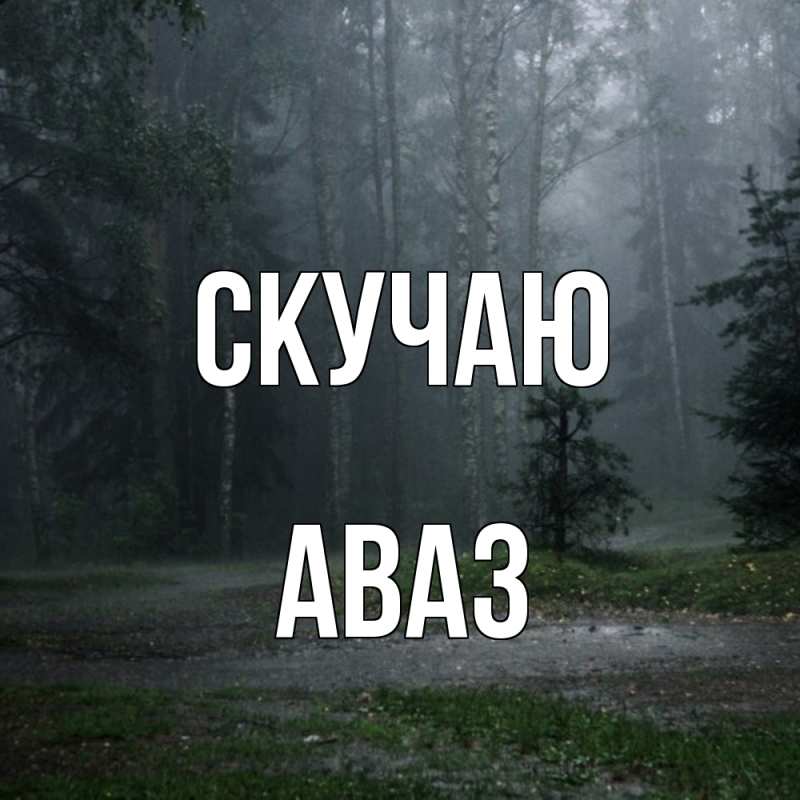 Картинка Скучаю, Аваз