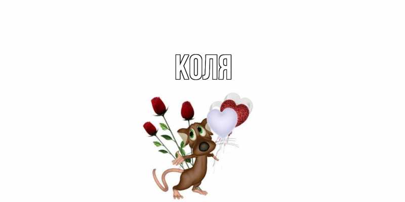 Картинка  с именем , коля