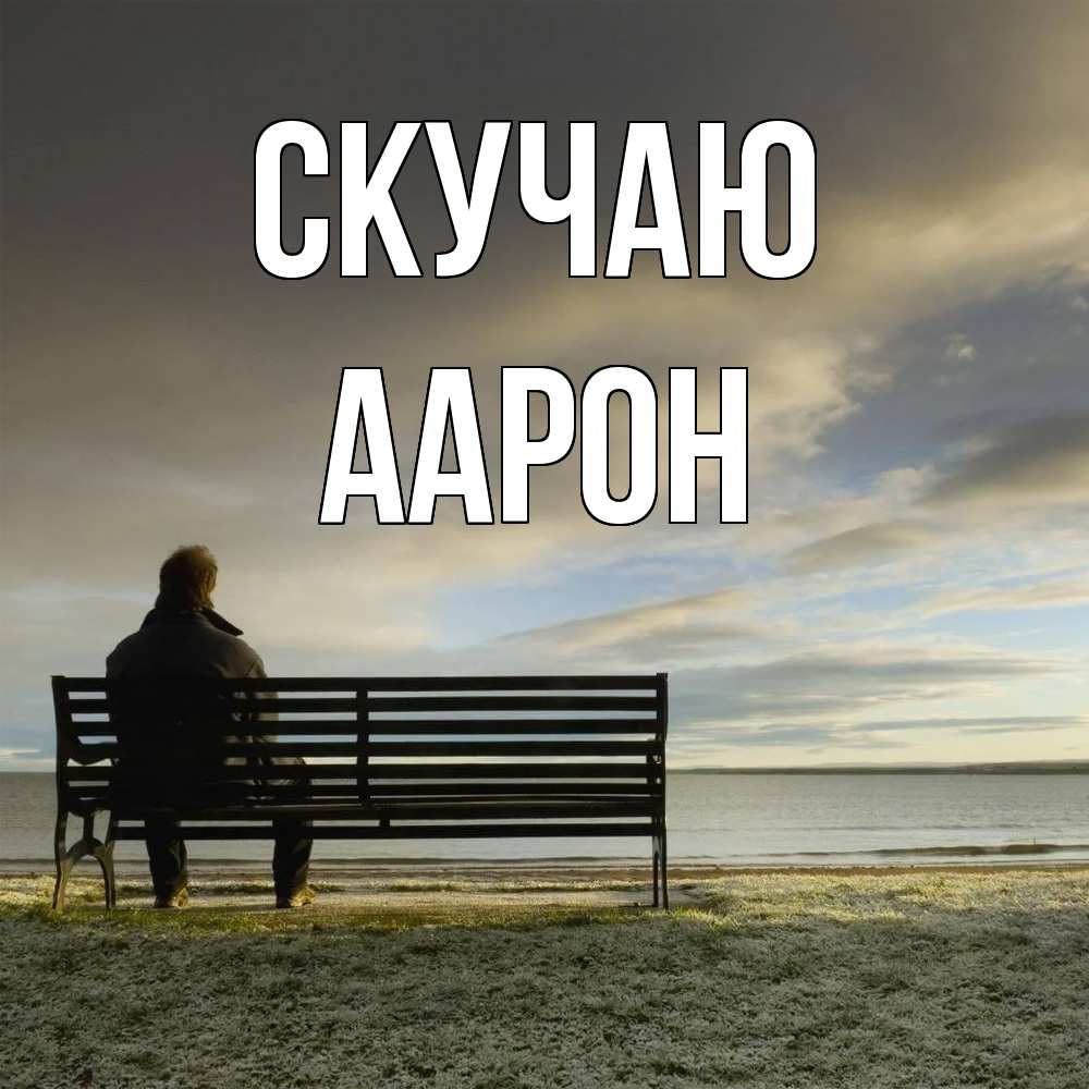 Открытка  с именем. Аарон, Скучаю  