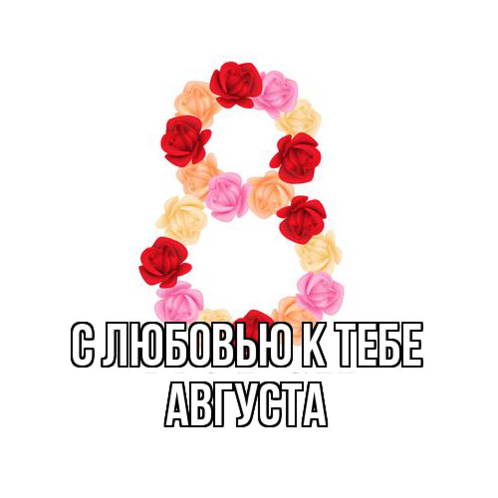 Открытка  с именем. Августа, С любовью к тебе  