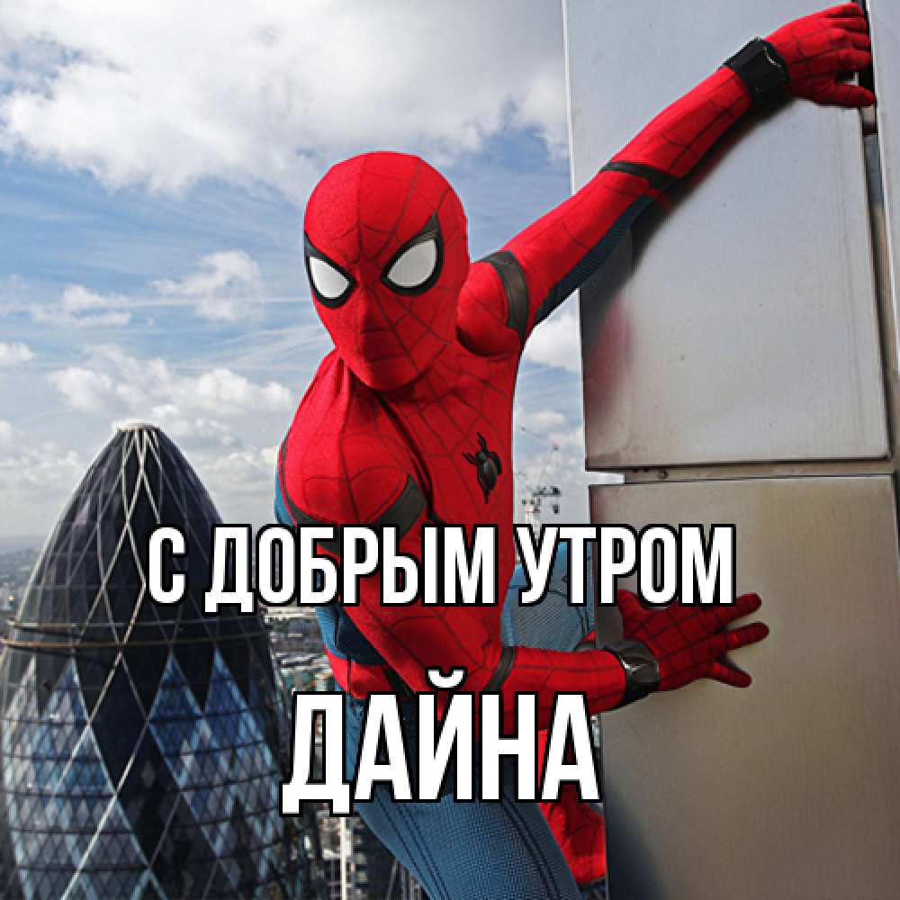 Открытка  с именем. Дайна, С добрым утром  