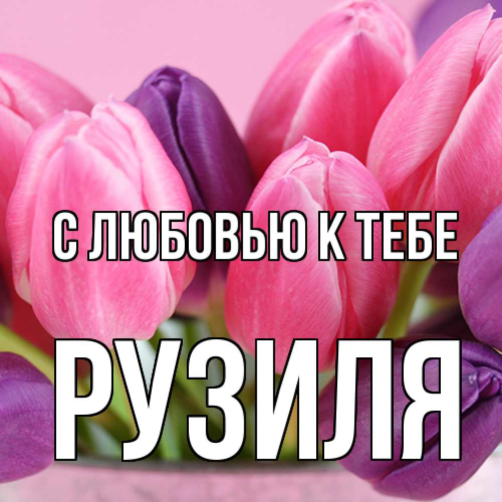 Открытка  с именем. Рузиля, С любовью к тебе  