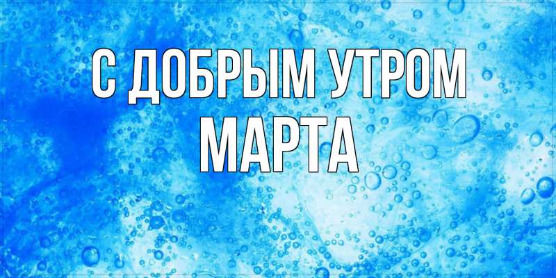 Картинка С добрым утром, Марта