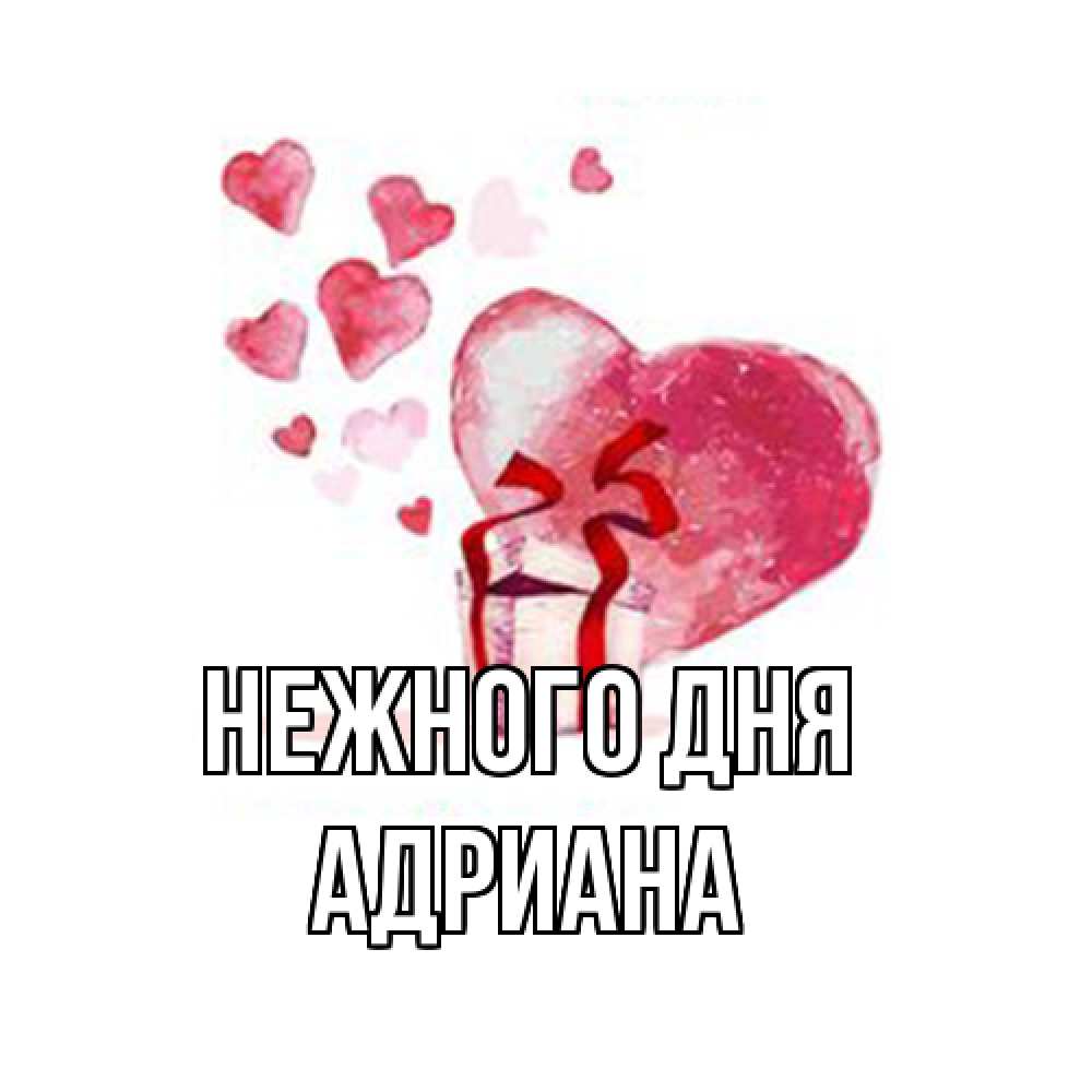 Открытка  с именем. Адриана, Нежного дня  