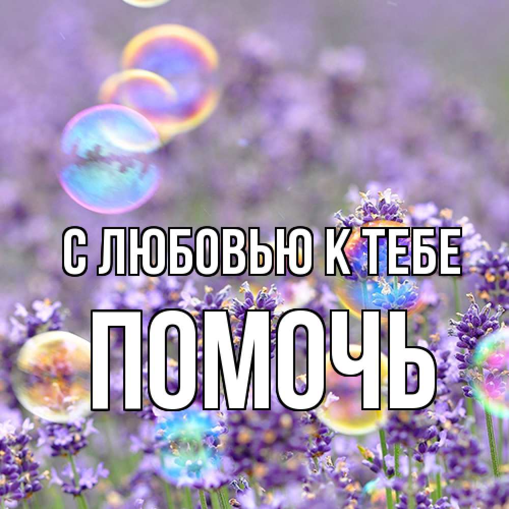 Открытка  с именем. Помочь, С любовью к тебе  