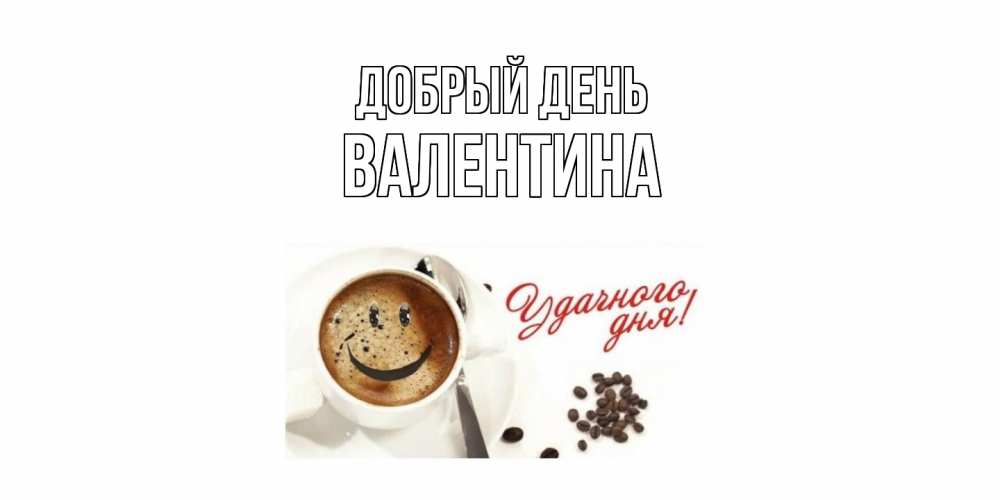 Открытка  с именем. валентина, Добрый день  