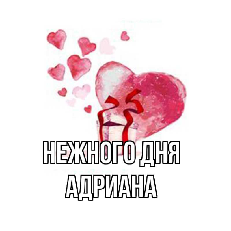 Картинка Нежного дня, Адриана