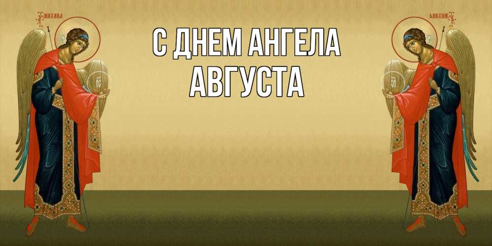 Открытка  с именем. Августа, С днем ангела  