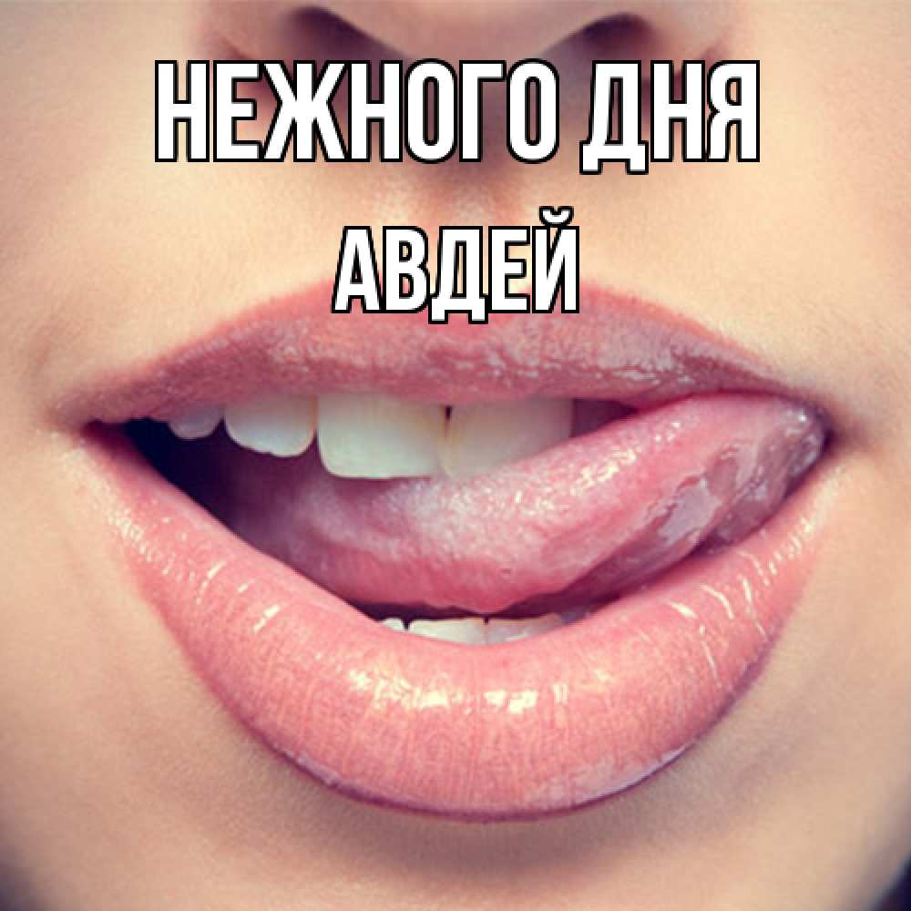 Открытка  с именем. Авдей, Нежного дня  