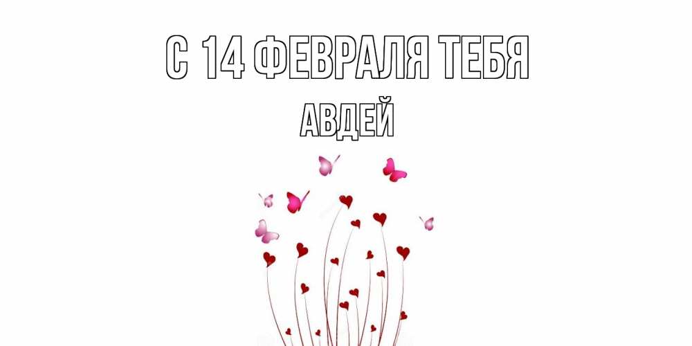 Открытка  с именем. Авдей, С 14 февраля тебя  