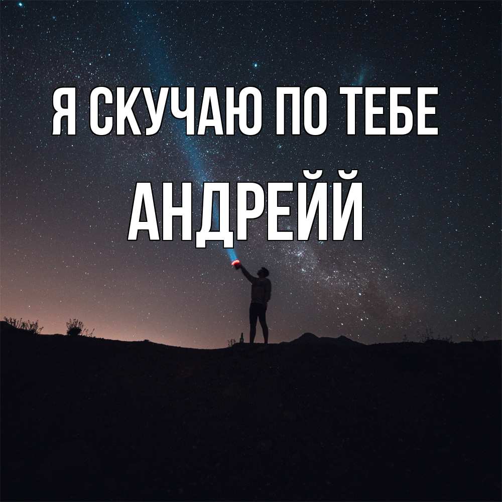 Открытка  с именем. Андрейй, Я скучаю по тебе  