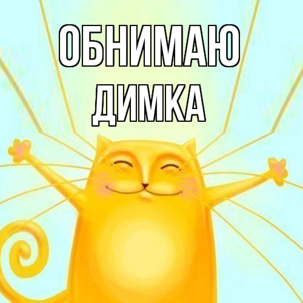 Открытка  с именем. ДИМКА, Обнимаю  