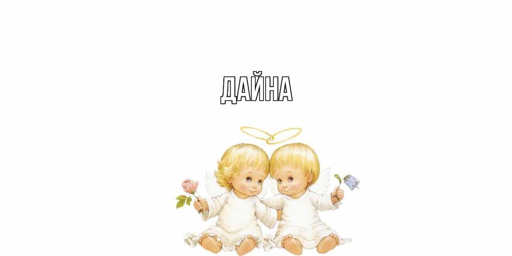 Открытка  с именем. Дайна, Главная  