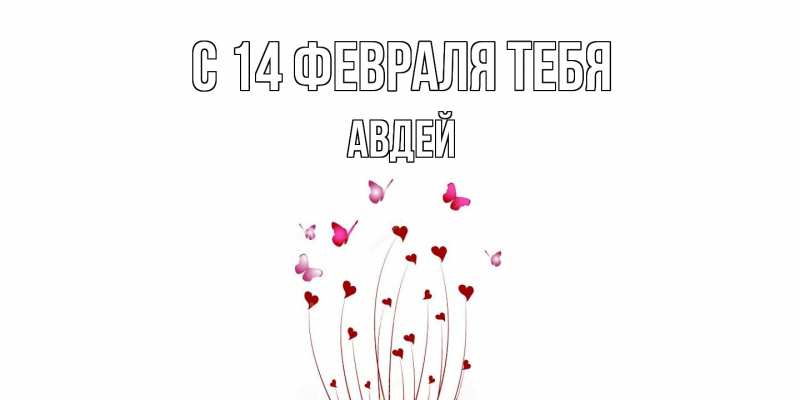 Картинка С 14 февраля тебя, Авдей