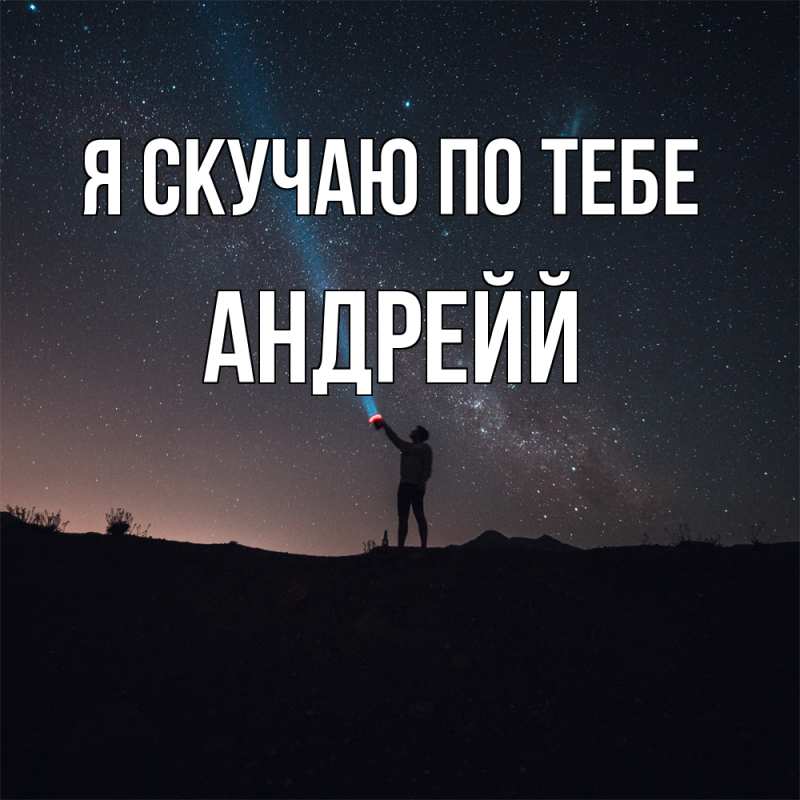 Картинка Я скучаю по тебе, Андрейй