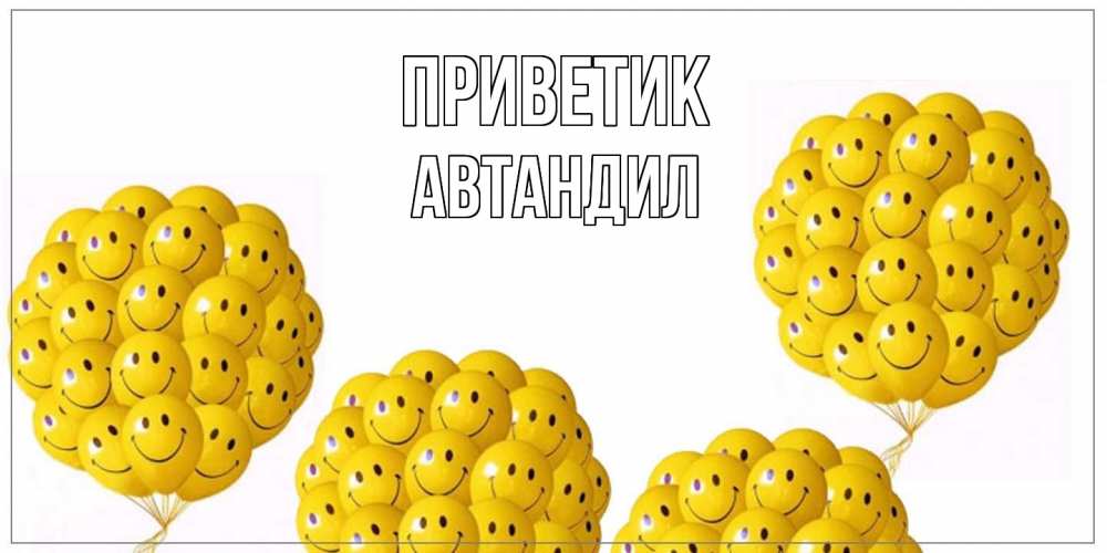 Открытка  с именем. Автандил, приветик  
