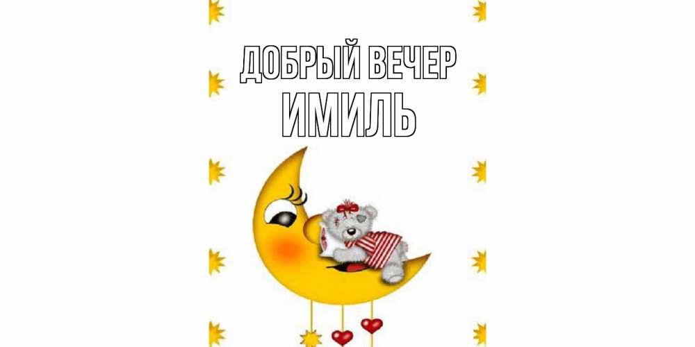 Открытка  с именем. Имиль, Добрый вечер  