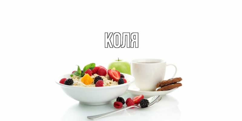 Картинка  с именем , коля