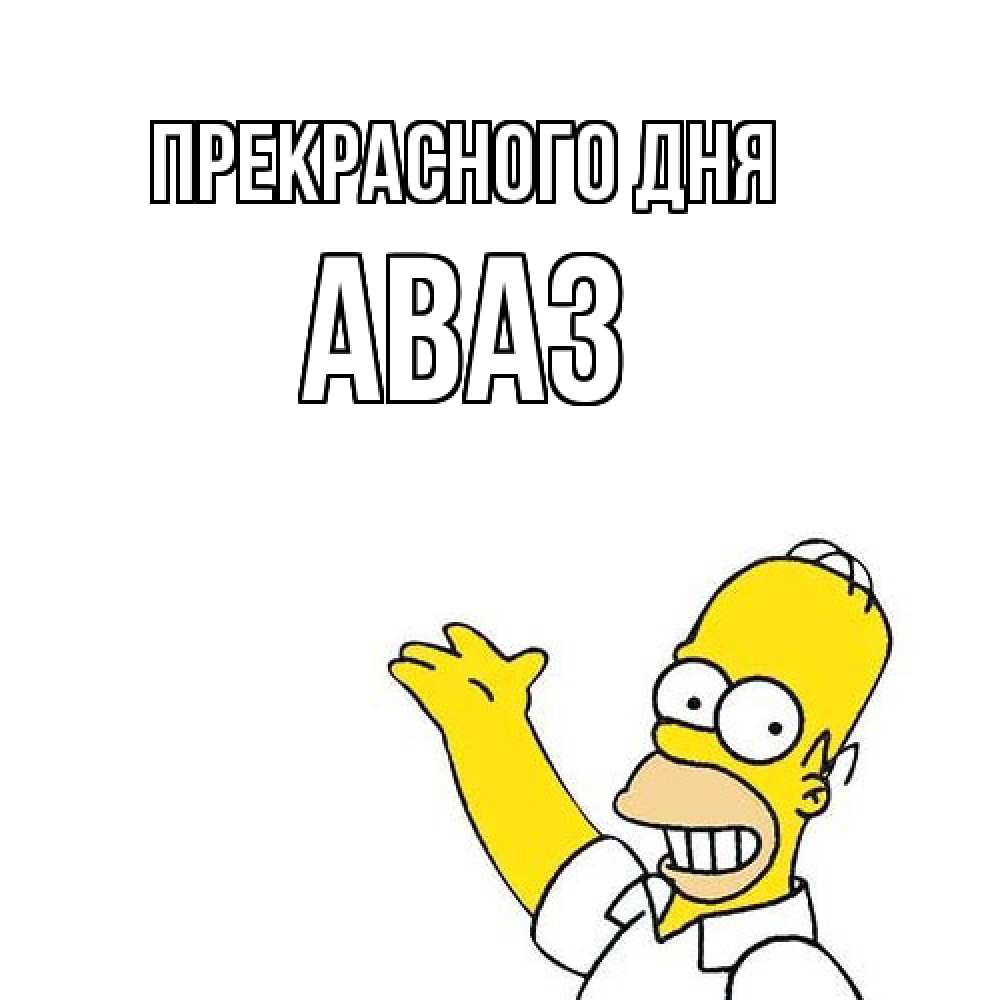Открытка  с именем. Аваз, Прекрасного дня  