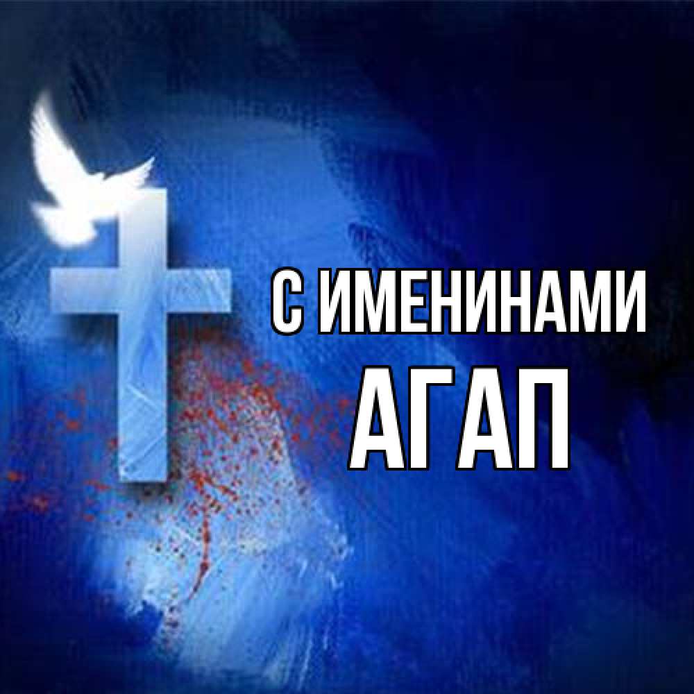 Открытка  с именем. Агап, С именинами  