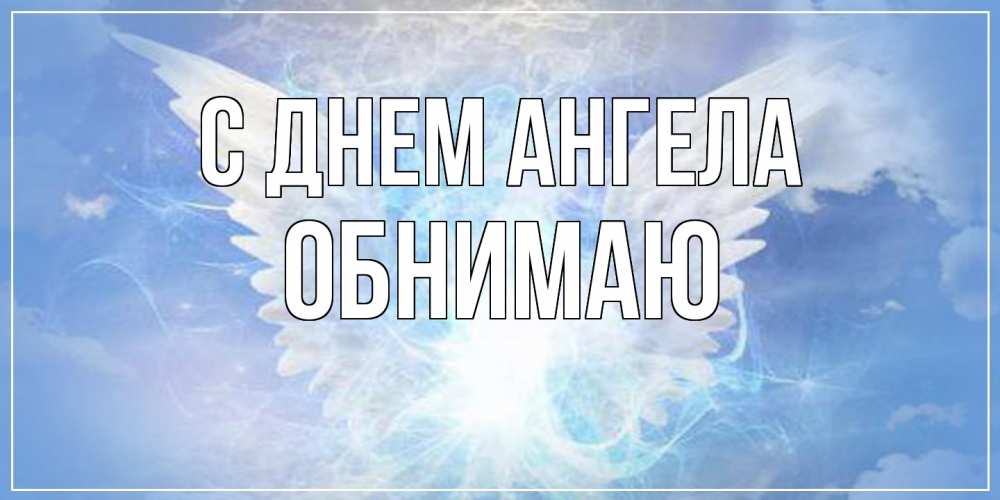 Открытка  с именем. Обнимаю, С днем ангела  