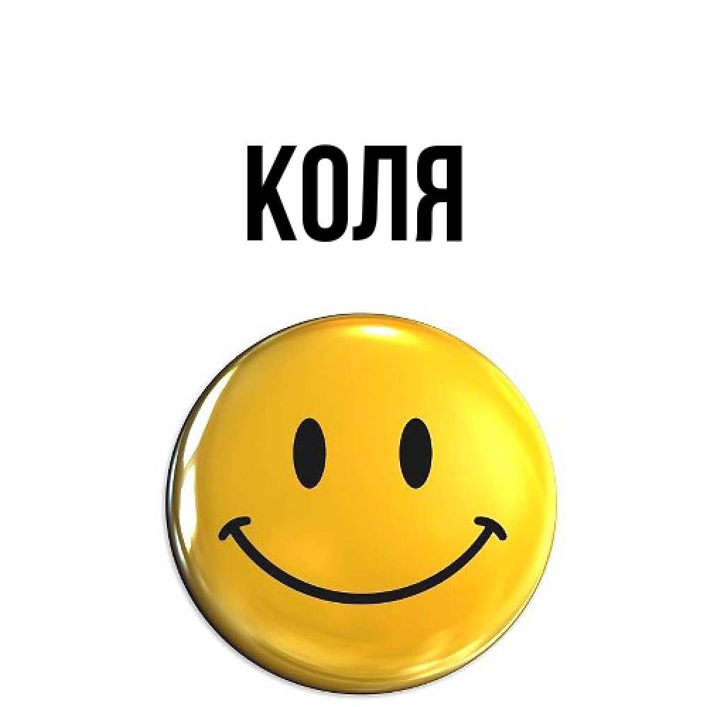 Открытка  с именем. коля, Главная  