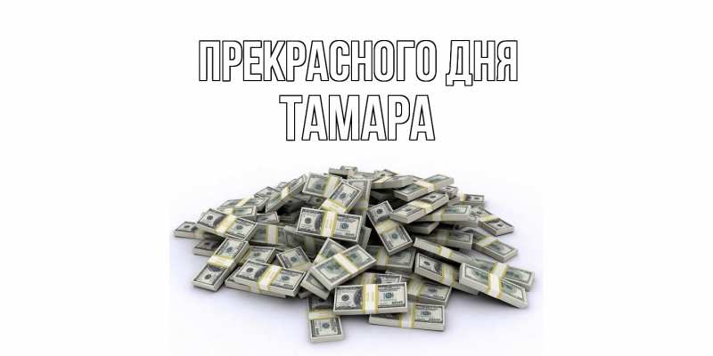 Открытка с именем, Тамара, Прекрасного дня