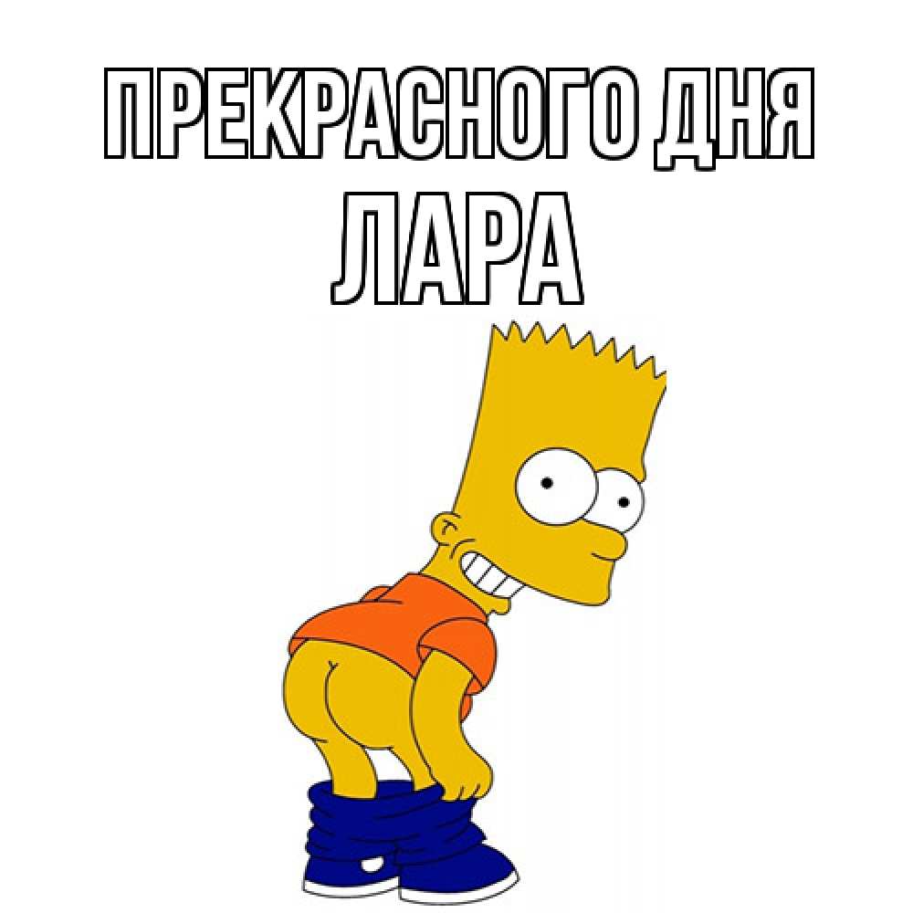 Открытка  с именем. Лара, Прекрасного дня  