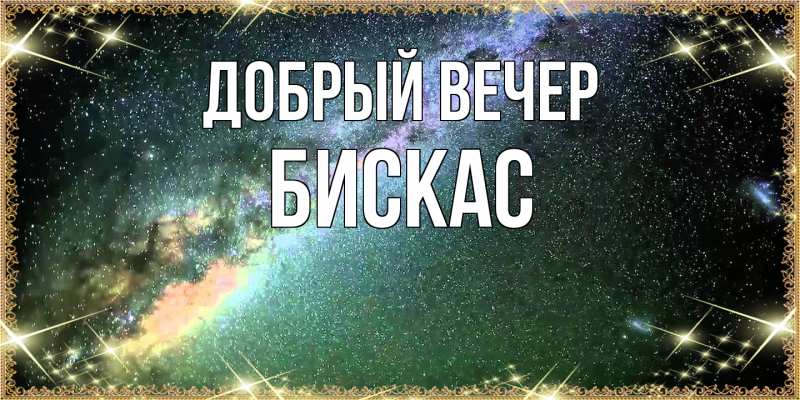 Картинка Добрый вечер, Бискас