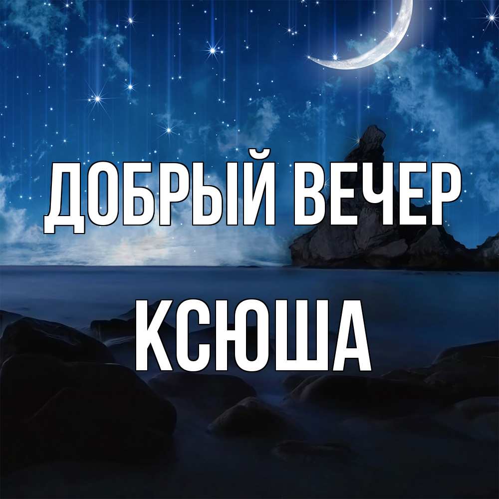 Открытка  с именем. Ксюша, Добрый вечер  