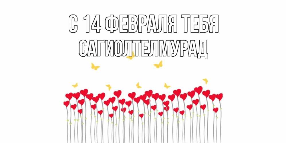 Открытка  с именем. САГИОЛТЕЛМУРАД, С 14 февраля тебя  